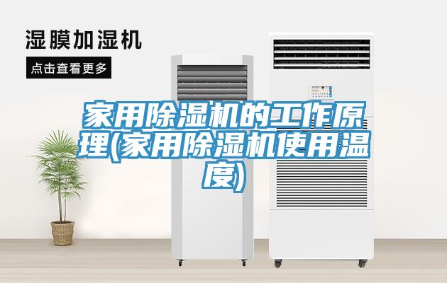 家用除湿机的工作原理(家用除湿机使用温度)