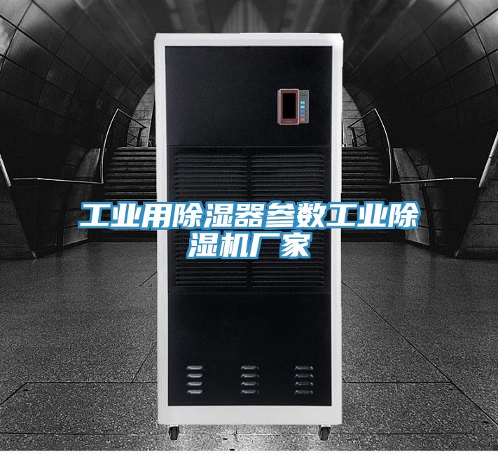 工业用除湿器参数工业除湿机厂家