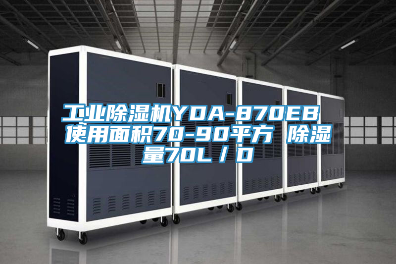 工业除湿机YDA-870EB 使用面积70-90平方 除湿量70L／D