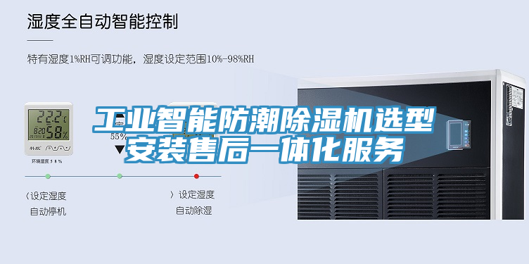 工业智能防潮除湿机选型安装售后一体化服务
