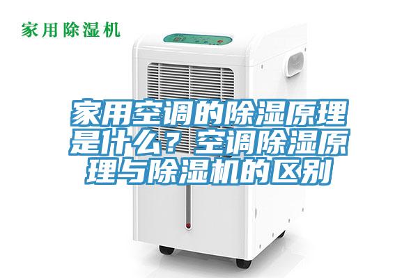 家用空调的除湿原理是什么？空调除湿原理与除湿机的区别