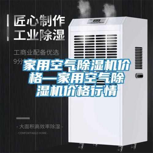 家用空气除湿机价格—家用空气除湿机价格行情
