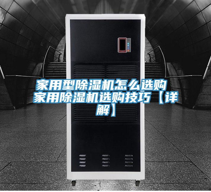 家用型除湿机怎么选购 家用除湿机选购技巧【详解】