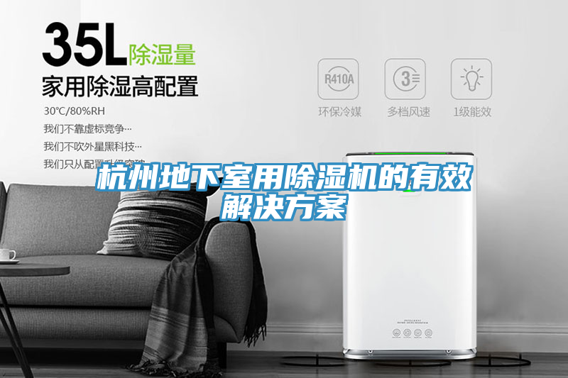 杭州地下室用除湿机的有效解决方案