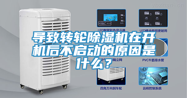 导致转轮除湿机在开机后不启动的原因是什么？