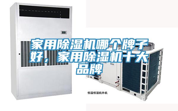家用除湿机哪个牌子好，家用除湿机十大品牌