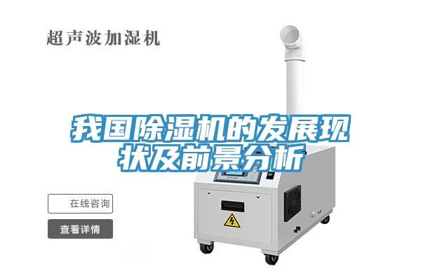我国除湿机的发展现状及前景分析