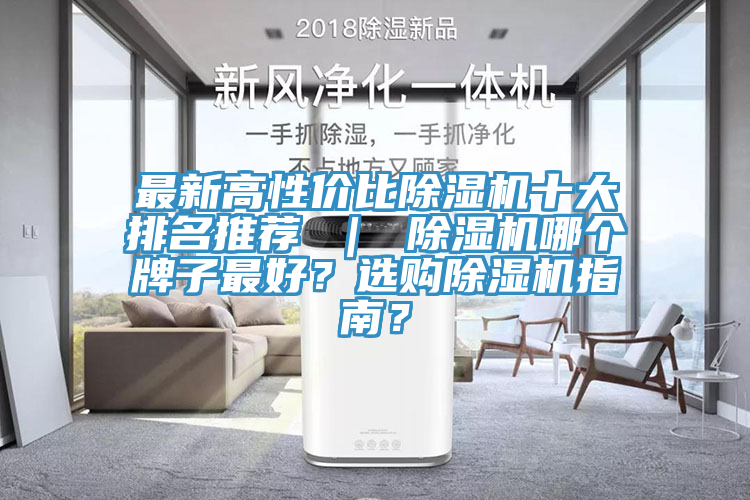 最新高性价比除湿机十大排名推荐 ｜ 除湿机哪个牌子最好？选购除湿机指南？