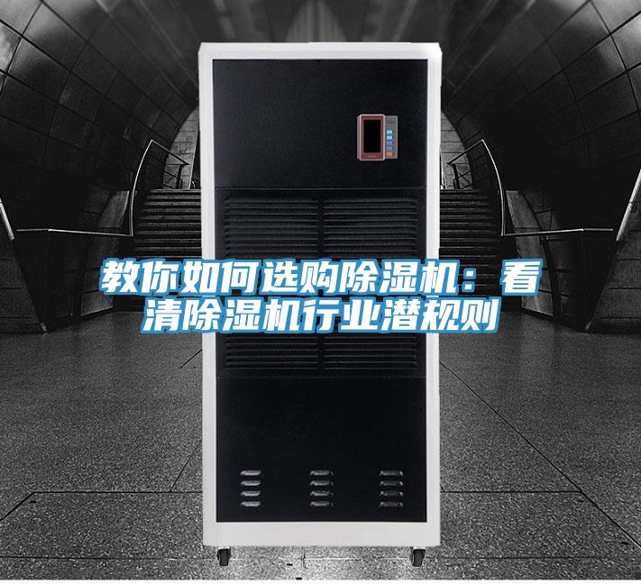 教你如何选购除湿机：看清除湿机行业潜规则