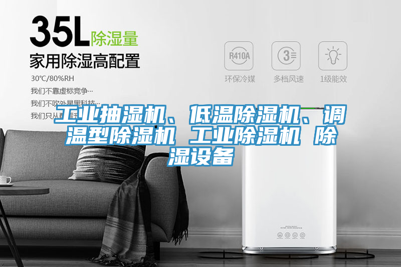 工业抽湿机、低温除湿机、调温型除湿机 工业除湿机 除湿设备