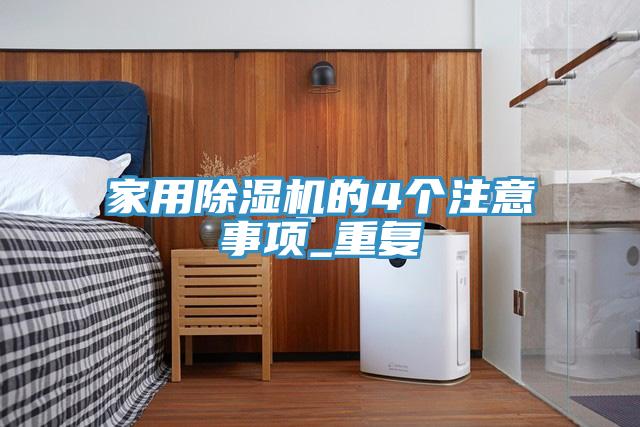 家用除湿机的4个注意事项_重复