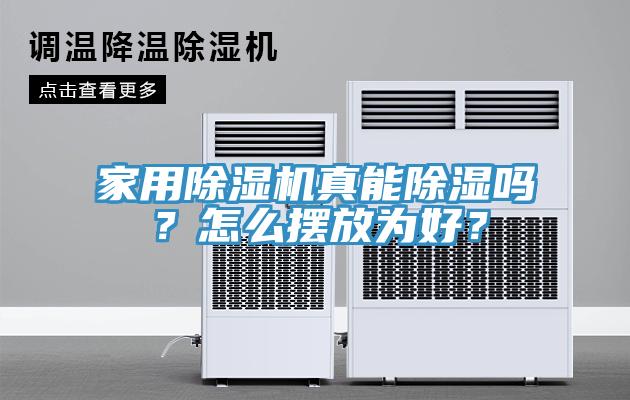 家用除湿机真能除湿吗？怎么摆放为好？
