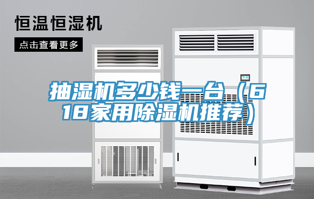 抽湿机多少钱一台（618家用除湿机推荐）