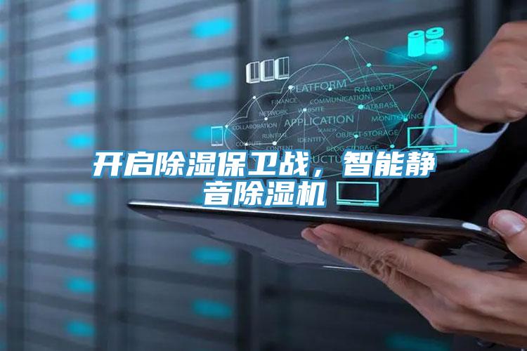开启除湿保卫战，智能静音除湿机