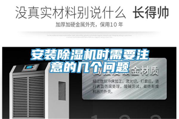 安装除湿机时需要注意的几个问题