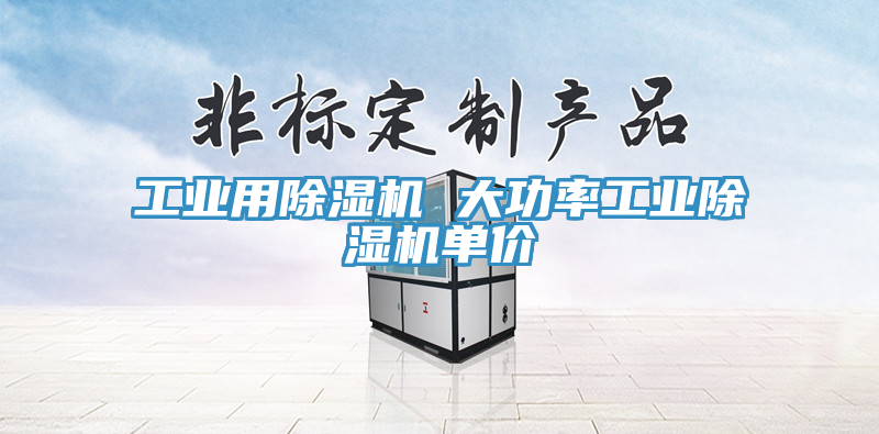 工业用除湿机 大功率工业除湿机单价