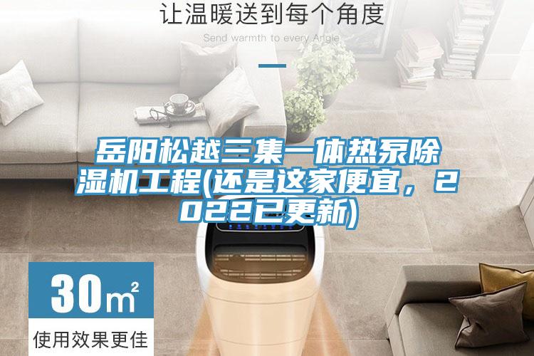 岳阳松越三集一体热泵除湿机工程(还是这家便宜，2022已更新)