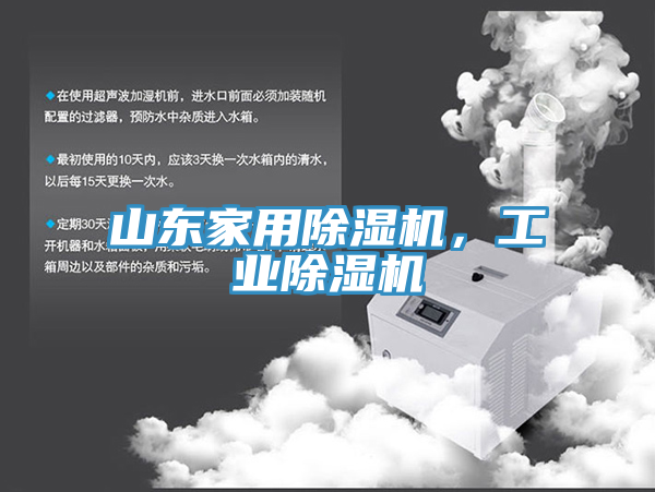 山东家用除湿机，工业除湿机
