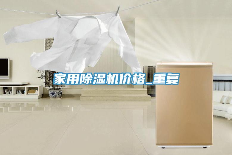 家用除湿机价格_重复