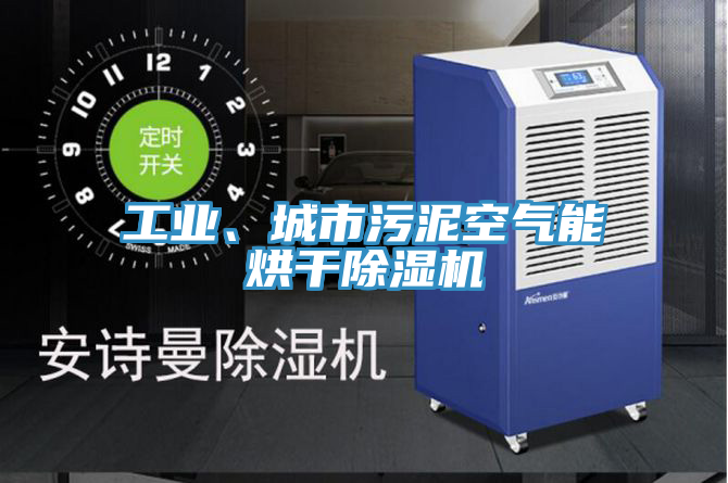 工业、城市污泥空气能烘干除湿机