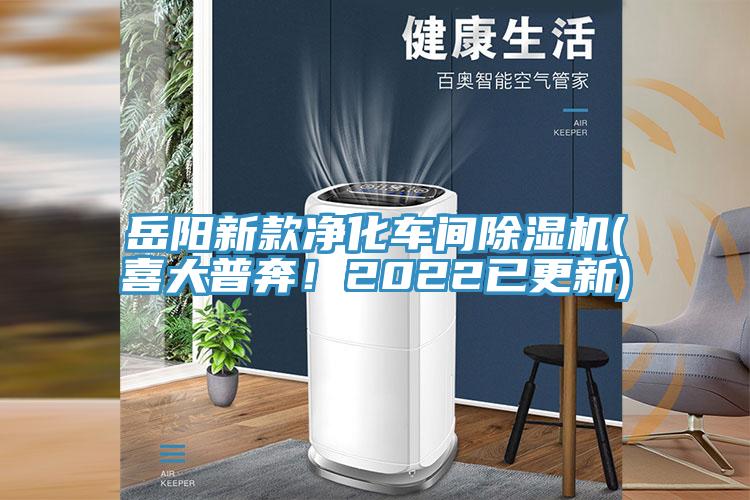 岳阳新款净化车间除湿机(喜大普奔！2022已更新)