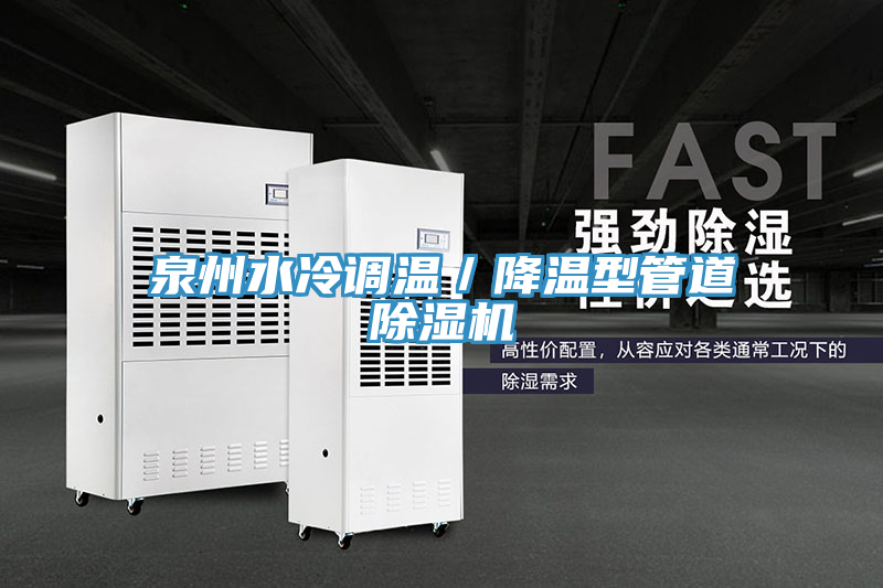 泉州水冷调温／降温型管道除湿机