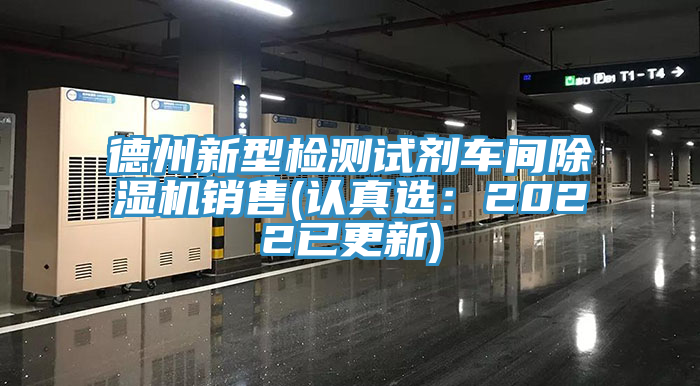 德州新型检测试剂车间除湿机销售(认真选：2022已更新)