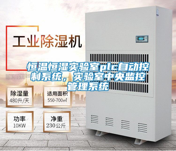 恒温恒湿实验室plc自动控制系统，实验室中央监控管理系统