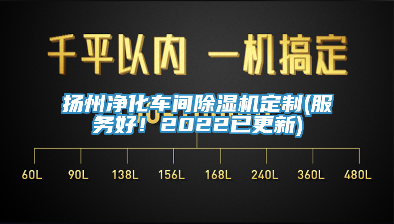 扬州净化车间除湿机定制(服务好！2022已更新)