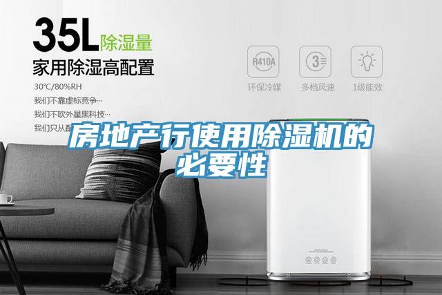 房地产行使用除湿机的必要性