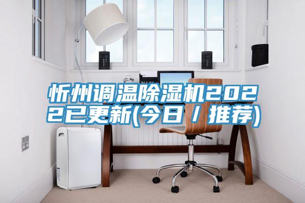 忻州调温除湿机2022已更新(今日／推荐)