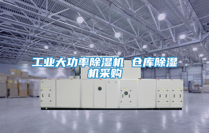 工业大功率除湿机 仓库除湿机采购