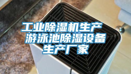 工业除湿机生产 游泳池除湿设备生产厂家