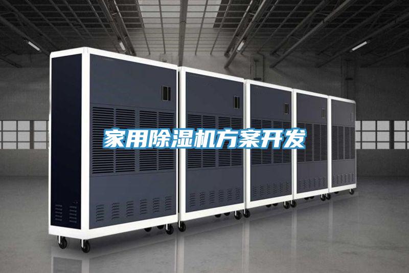 家用除湿机方案开发