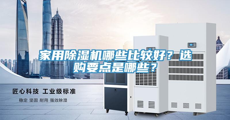 家用除湿机哪些比较好？选购要点是哪些？