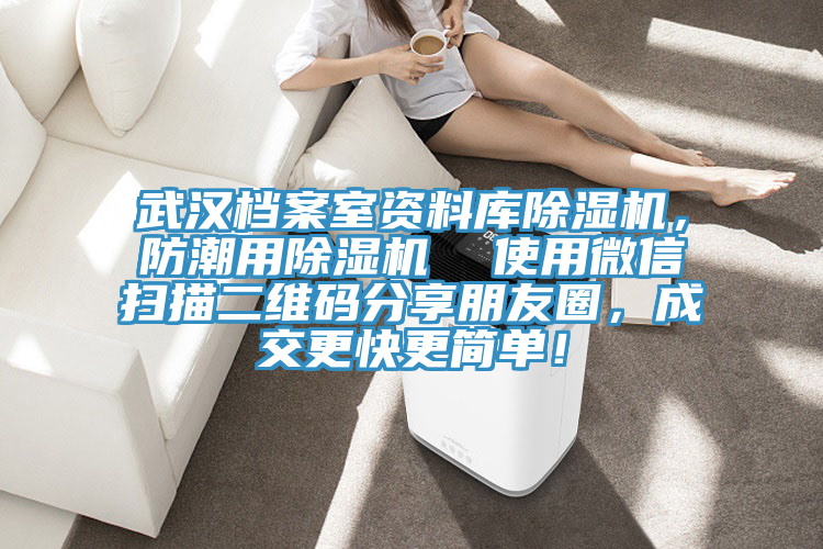 武汉档案室资料库除湿机，防潮用除湿机  使用微信扫描二维码分享朋友圈，成交更快更简单！