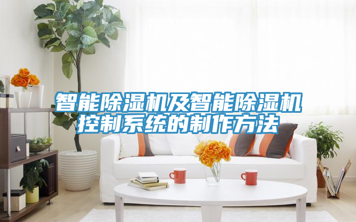 智能除湿机及智能除湿机控制系统的制作方法