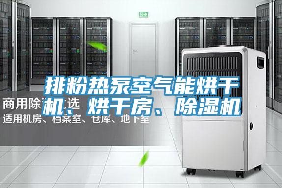 排粉热泵空气能烘干机、烘干房、除湿机