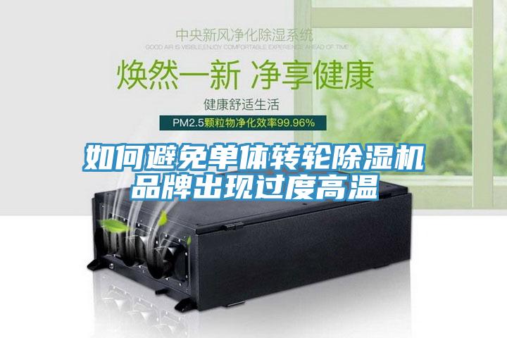 如何避免单体转轮除湿机品牌出现过度高温
