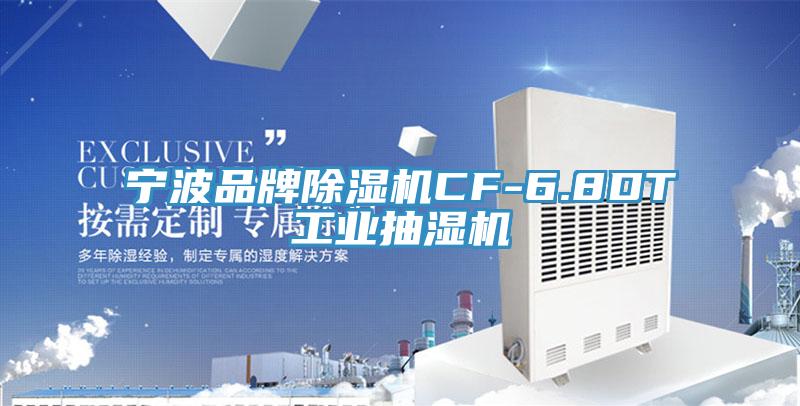 宁波品牌除湿机CF-6.8DT工业抽湿机