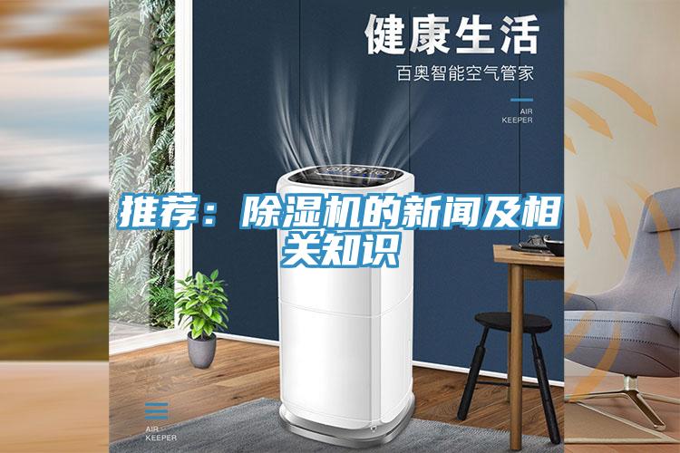 推荐：除湿机的新闻及相关知识