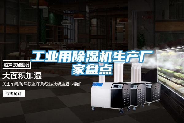 工业用除湿机生产厂家盘点