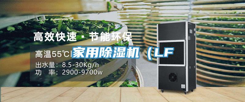 家用除湿机（LF