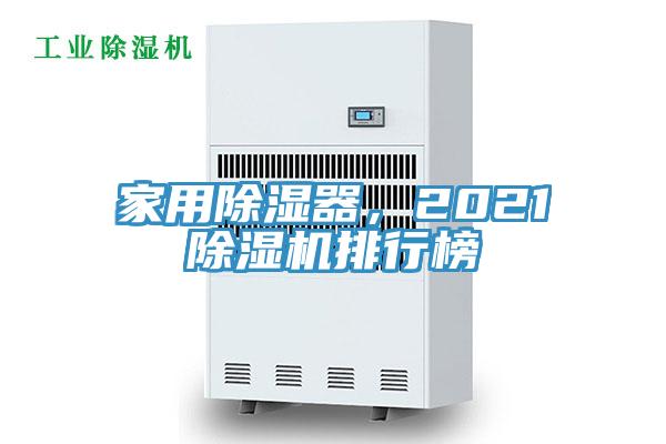 家用除湿器，2021除湿机排行榜