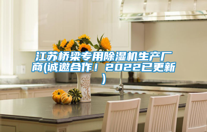 江苏桥梁专用除湿机生产厂商(诚邀合作！2022已更新)