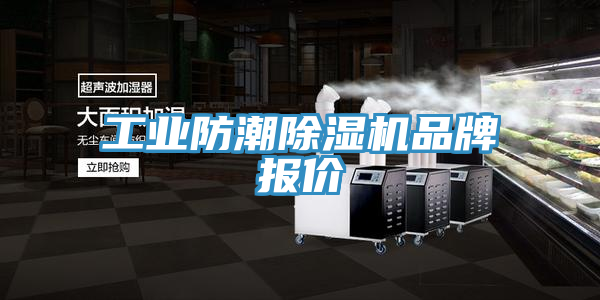 工业防潮除湿机品牌报价