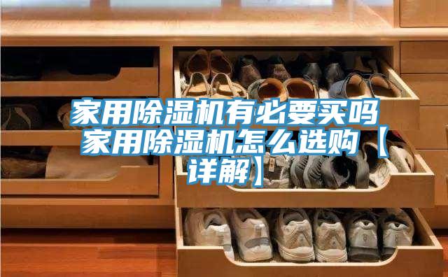 家用除湿机有必要买吗 家用除湿机怎么选购【详解】