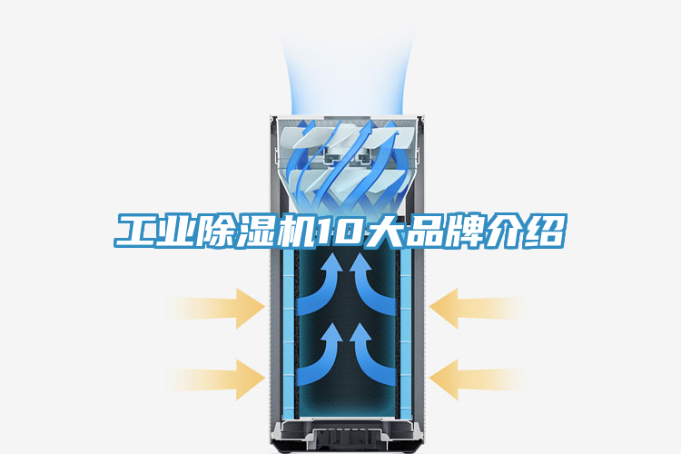 工业除湿机10大品牌介绍
