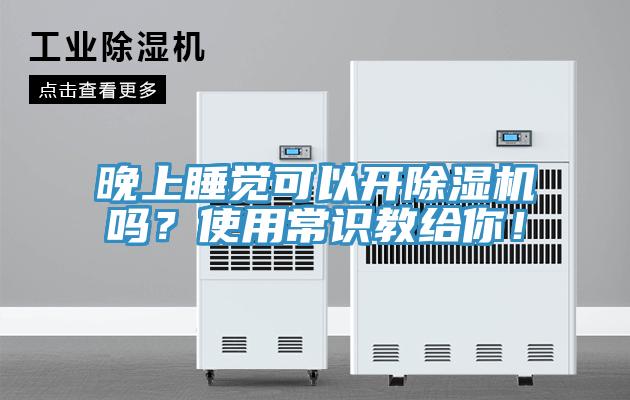 晚上睡觉可以开除湿机吗？使用常识教给你！