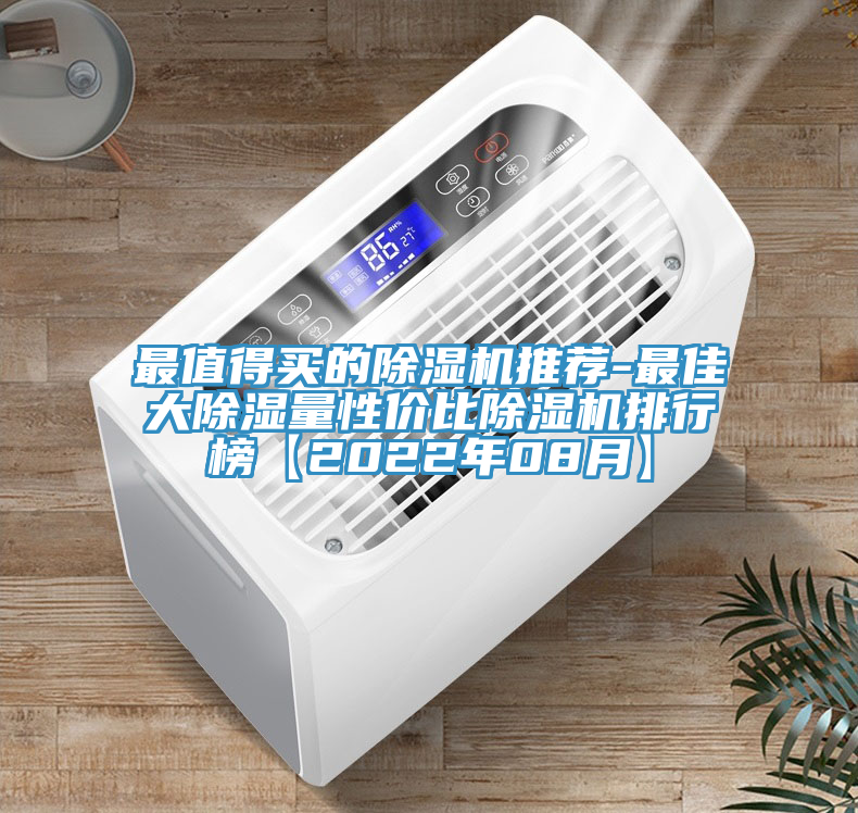 最值得买的除湿机推荐-最佳大除湿量性价比除湿机排行榜【2022年08月】